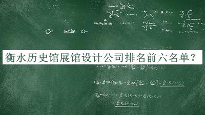 衡水歷史館展館設(shè)計公司排名前六名單公布，網(wǎng)友推薦