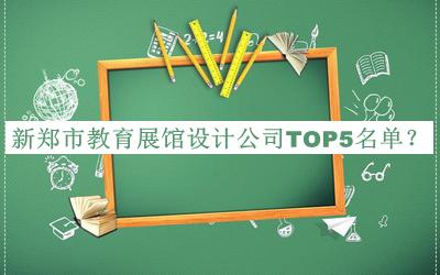 新鄭市教育展館設(shè)計公司TOP5名單推出，網(wǎng)友推薦