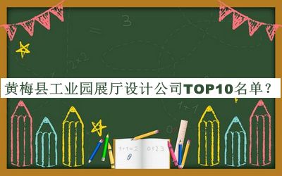 黃梅縣工業(yè)園展廳設(shè)計公司TOP10名單推出，閱后既刪