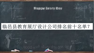臨邑縣教育展廳設計公司排名前十名單公布，閱后既刪