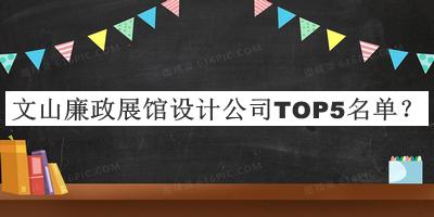 文山廉政展館設(shè)計(jì)公司TOP5名單發(fā)布，趕快收藏