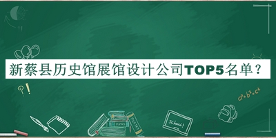新蔡縣歷史館展館設(shè)計(jì)公司TOP5名單宣布，趕快收藏