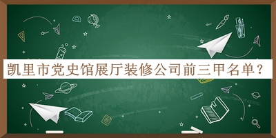 凱里市黨史館展廳裝修公司前三甲名單揭曉，良心推薦