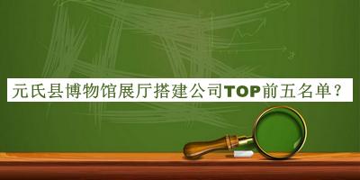 元氏縣博物館展廳搭建公司TOP前五名單宣布，良心推薦