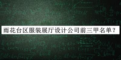 雨花臺區(qū)服裝展廳設(shè)計(jì)公司前三甲名單發(fā)布，網(wǎng)友推薦