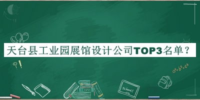 天臺縣工業(yè)園展館設計公司TOP3名單揭曉，趕快收藏