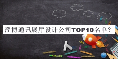 淄博通訊展廳設計公司TOP10名單公布，網友推薦