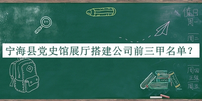 寧海縣黨史館展廳搭建公司前三甲名單宣布，網友推薦