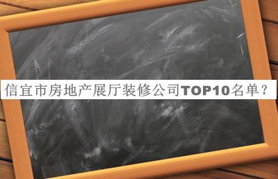 信宜市房地產展廳裝修公司TOP10名單宣布，閱后既刪