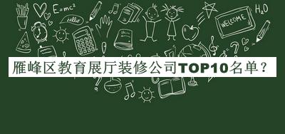 雁峰區(qū)教育展廳裝修公司TOP10名單推出，良心推薦