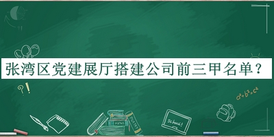 張灣區(qū)黨建展廳搭建公司前三甲名單公開(kāi)，趕快收藏