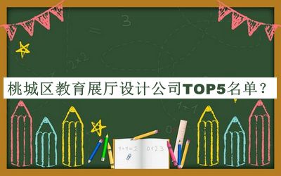 桃城區(qū)教育展廳設(shè)計(jì)公司TOP5名單發(fā)布，閱后既刪