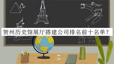 賀州歷史館展廳搭建公司排名前十名單宣布，值得一看