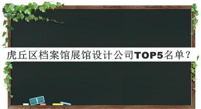 虎丘區(qū)檔案館展館設(shè)計(jì)公司TOP5名單宣布，值得一看