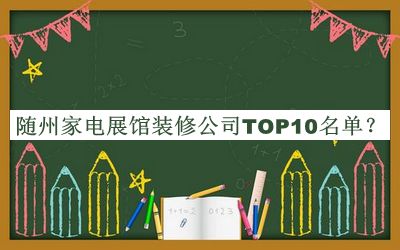 隨州家電展館裝修公司TOP10名單公布，值得一看