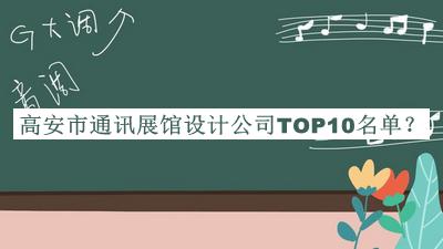 高安市通訊展館設計公司TOP10名單揭曉，趕快收藏