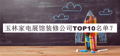 玉林家電展館裝修公司TOP10名單推出，值得一看