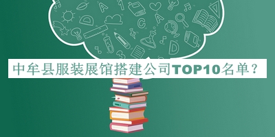 中牟縣服裝展館搭建公司TOP10名單公開，良心推薦