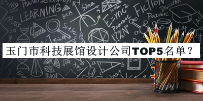 玉門市科技展館設(shè)計(jì)公司TOP5名單公布，良心推薦
