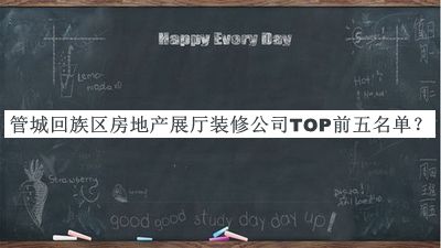 管城回族區(qū)房地產(chǎn)展廳裝修公司TOP前五名單推出，值得一看