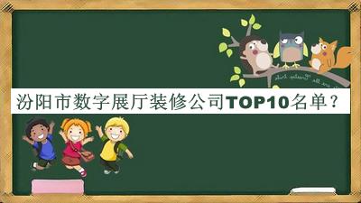 汾陽市數(shù)字展廳裝修公司TOP10名單推出，趕快收藏