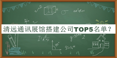 清遠通訊展館搭建公司TOP5名單公開，良心推薦