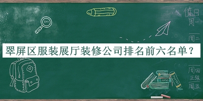 翠屏區(qū)服裝展廳裝修公司排名前六名單公開，值得一看