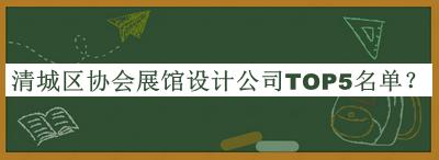 清城區(qū)協(xié)會展館設(shè)計公司TOP5名單公開，網(wǎng)友推薦