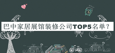 巴中家居展館裝修公司TOP5名單推出，趕快收藏