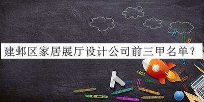 建鄴區(qū)家居展廳設(shè)計公司前三甲名單公開，閱后既刪
