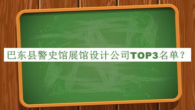巴東縣警史館展館設(shè)計公司TOP3名單公布，值得一看