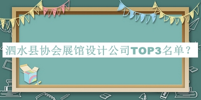 泗水縣協(xié)會展館設(shè)計公司TOP3名單揭曉，網(wǎng)友推薦
