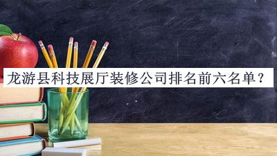 龍游縣科技展廳裝修公司排名前六名單公布，網(wǎng)友推薦