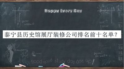 泰寧縣歷史館展廳裝修公司排名前十名單宣布，良心推薦