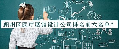 潁州區(qū)醫(yī)療展館設(shè)計(jì)公司排名前六名單宣布，閱后既刪