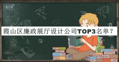 霞山區(qū)廉政展廳設(shè)計(jì)公司TOP3名單宣布，網(wǎng)友推薦