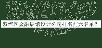 雙流區(qū)金融展館設(shè)計(jì)公司排名前六名單公布，趕快收藏