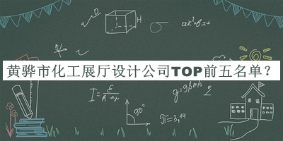 黃驊市化工展廳設(shè)計(jì)公司TOP前五名單宣布，良心推薦