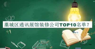 藁城區(qū)通訊展館裝修公司TOP10名單揭曉，值得一看