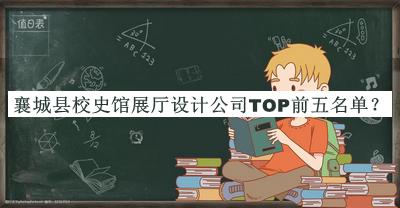 襄城縣校史館展廳設(shè)計公司TOP前五名單推出，良心推薦