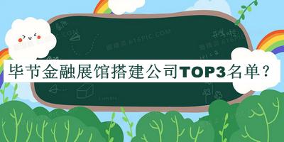 畢節(jié)金融展館搭建公司TOP3名單公開，網(wǎng)友推薦