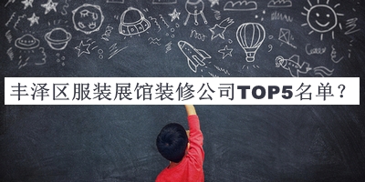 豐澤區(qū)服裝展館裝修公司TOP5名單推出，趕快收藏