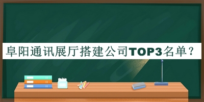 阜陽(yáng)通訊展廳搭建公司TOP3名單揭曉，網(wǎng)友推薦