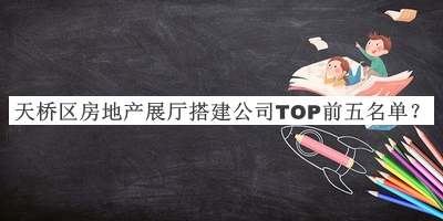 天橋區(qū)房地產(chǎn)展廳搭建公司TOP前五名單宣布，值得一看