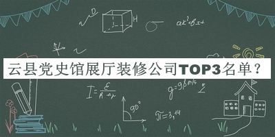 云縣黨史館展廳裝修公司TOP3名單揭曉，趕快收藏
