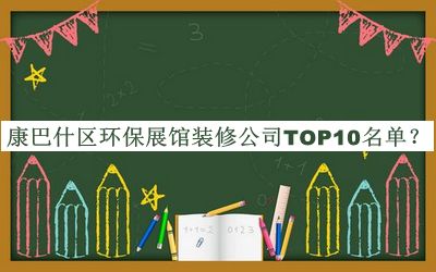 康巴什區(qū)環(huán)保展館裝修公司TOP10名單宣布，良心推薦