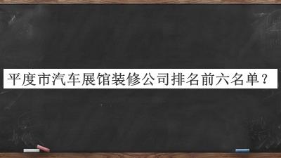 平度市汽車展館裝修公司排名前六名單揭曉，良心推薦