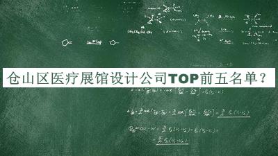 倉山區(qū)醫(yī)療展館設(shè)計(jì)公司TOP前五名單發(fā)布，良心推薦