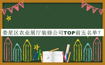 婁星區(qū)農(nóng)業(yè)展廳裝修公司TOP前五名單揭曉，趕快收藏