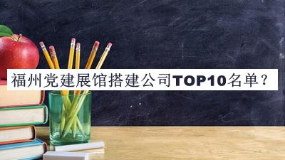 福州黨建展館搭建公司TOP10名單公布，網(wǎng)友推薦
